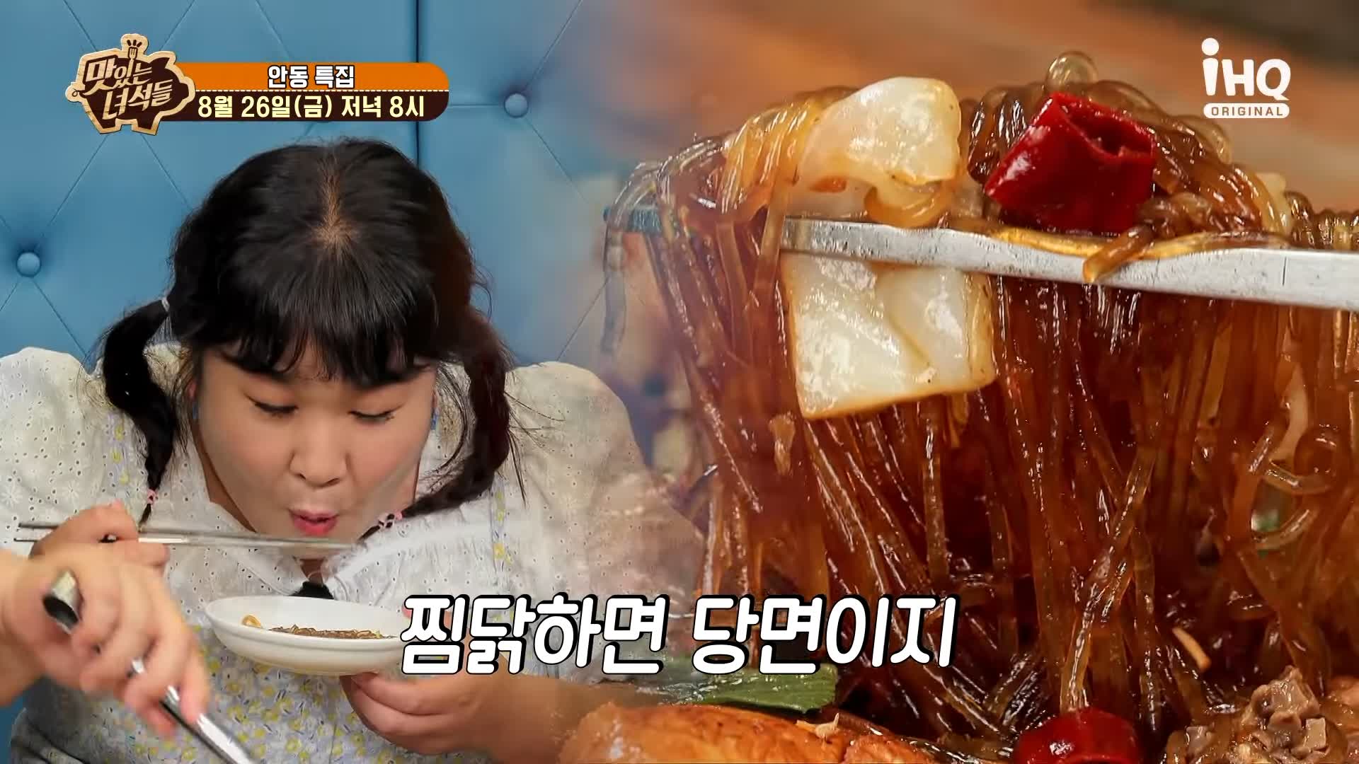 맛있는녀석들 제392회 푸짐 가득 포슬포슬 감자, 양념 밴 당면과 찜닭의 조화 안동찜닭 맛있는 식당 지역 이름 들어간 음식 특집 경북 안동 맛집 추천 소개