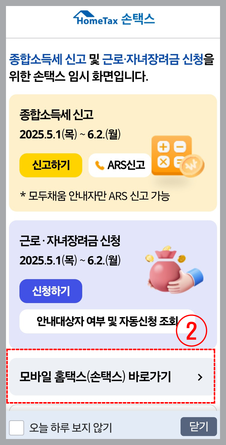 손택스(모바일)에서도 가능-홈로그인