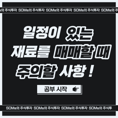 일정이 있는 재료를 매매할 때 주의해야 하는 사항 점검