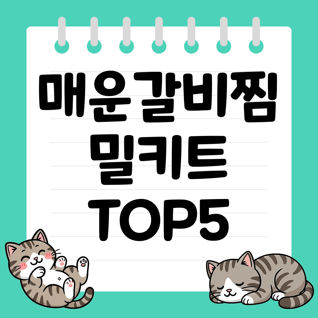매콤한 밥도둑 매운갈비찜 밀키트 추천 순위 TOP5