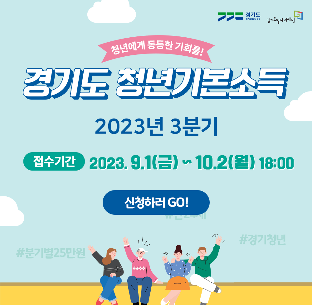2023년 경기도 지원금 청년기본소득 신청방법