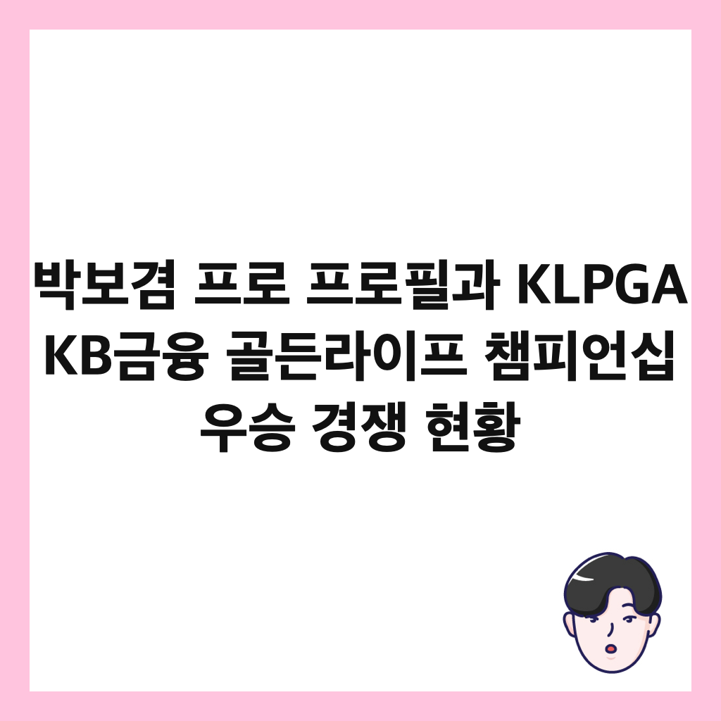๋ฐ๋ณด๊ฒธ ํ๋ก ํ๋กํ๊ณผ KLPGA KB๊ธ์ต ๊ณจ๋ ๋ผ์ดํ ์ฑํผ์ธ์ญ ์ฐ์น ๊ฒฝ์ ํํฉ ์ธ๋ค์ผ