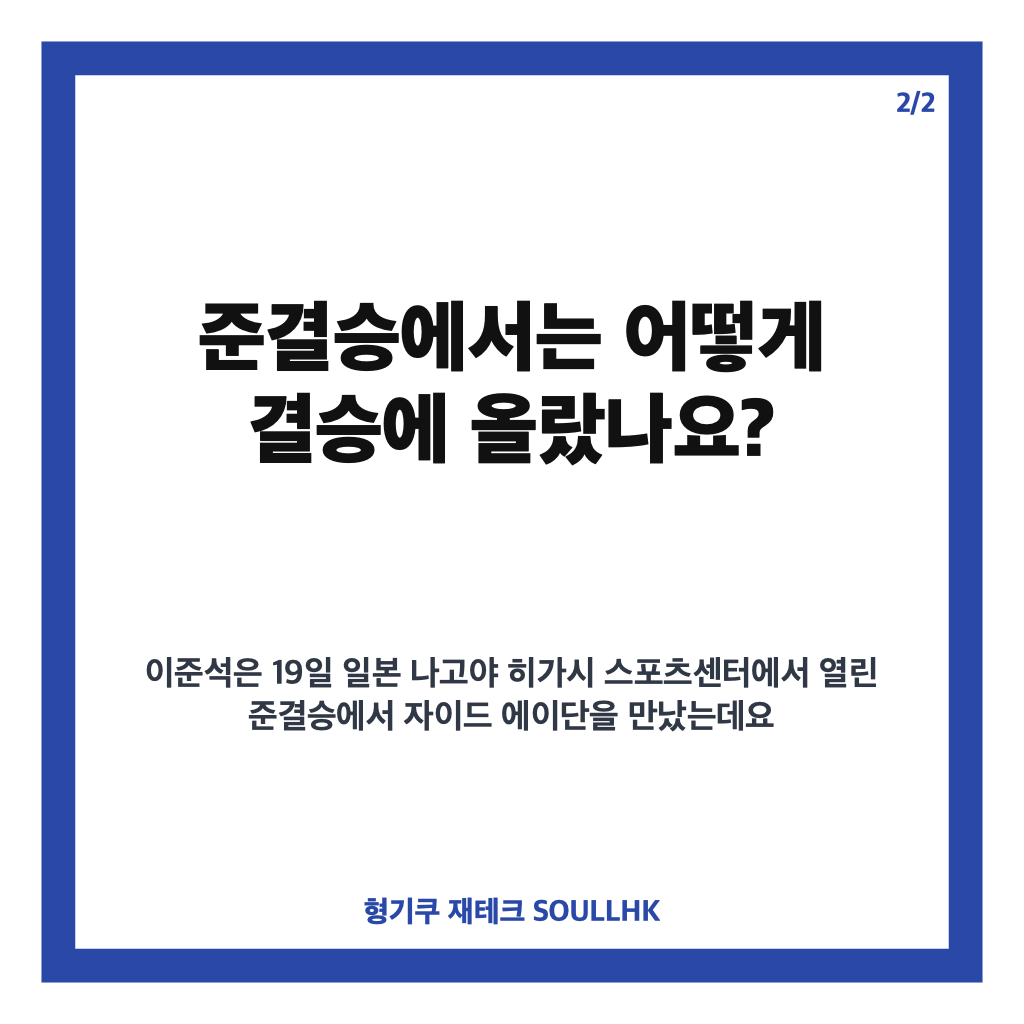 이준석 결승행, 테크볼 아시안게임 한국 첫 메달 확보와 금메달 도전 카드뉴스 3