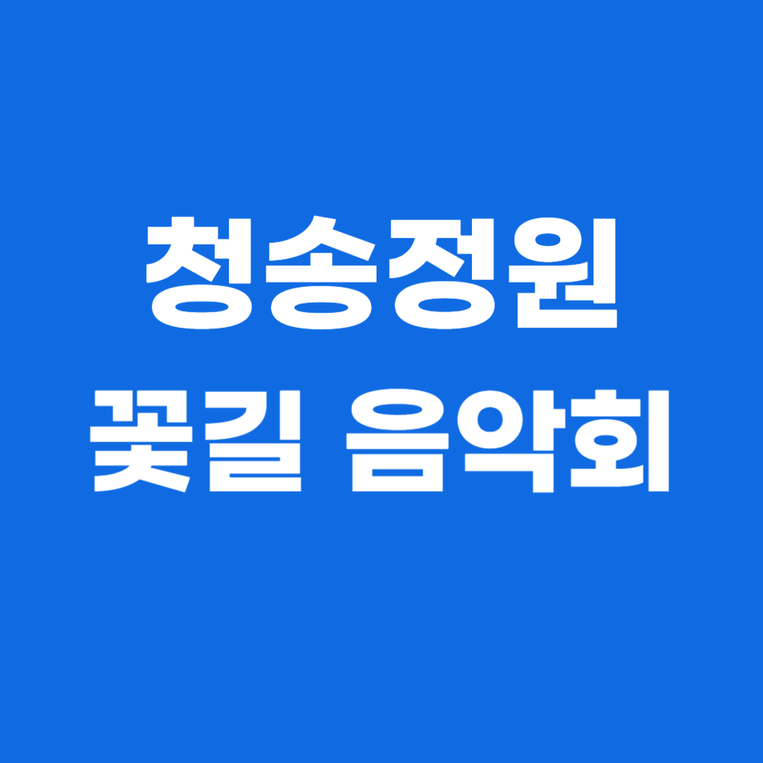 청송정원 꽃길 음악회 소개