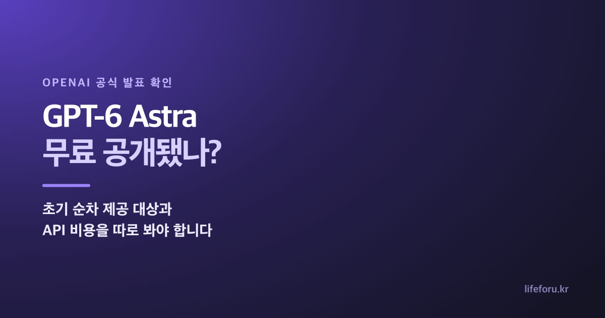 GPT-6 Astra 초기 ChatGPT 제공 대상과 API 비용 확인 안내