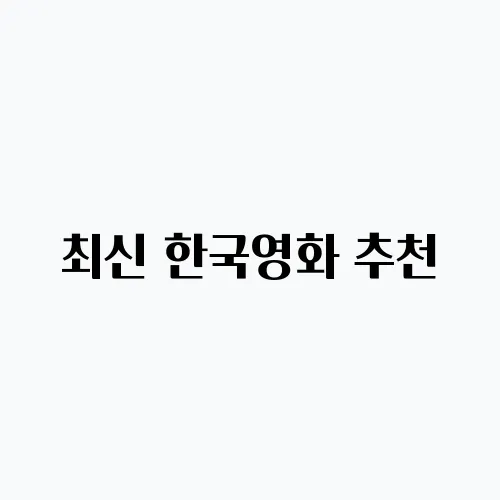 최신 한국영화 추천, 넷플릭스에서 확인하세요!