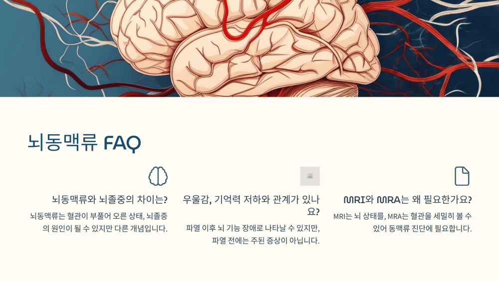 뇌동맥류가 궁금하다면 흔한 질문 모음