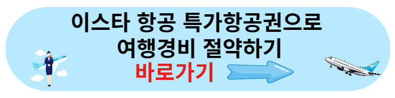 이스타 항공 특가