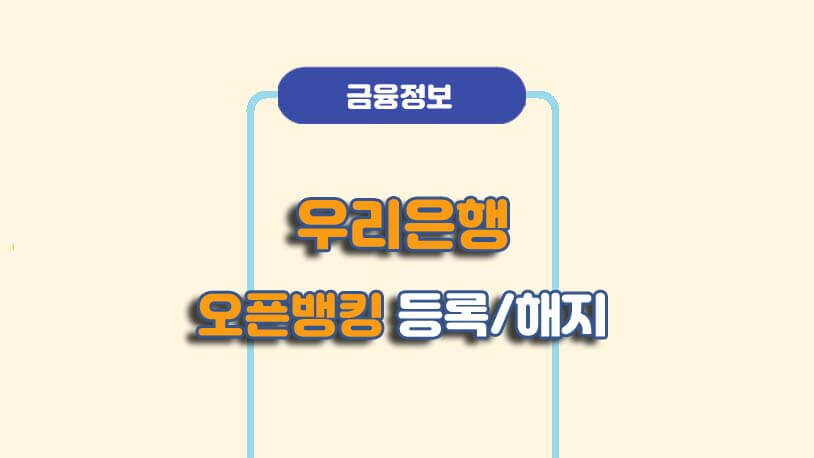 우리은행 오픈뱅킹마이데이터 등록해지 방법