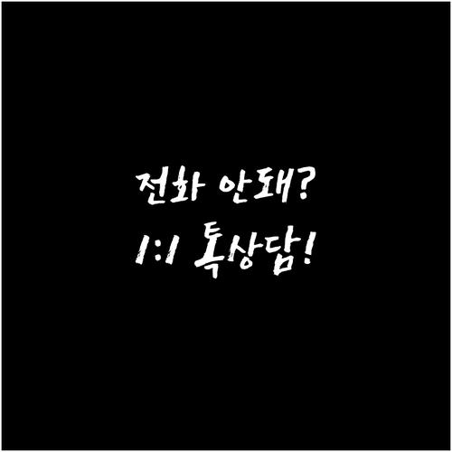 전화 연결 안 될 때 활용하는 모두투..