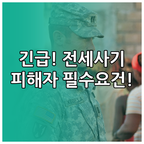 전세사기 피해자 긴급 생계 자금 및 ..