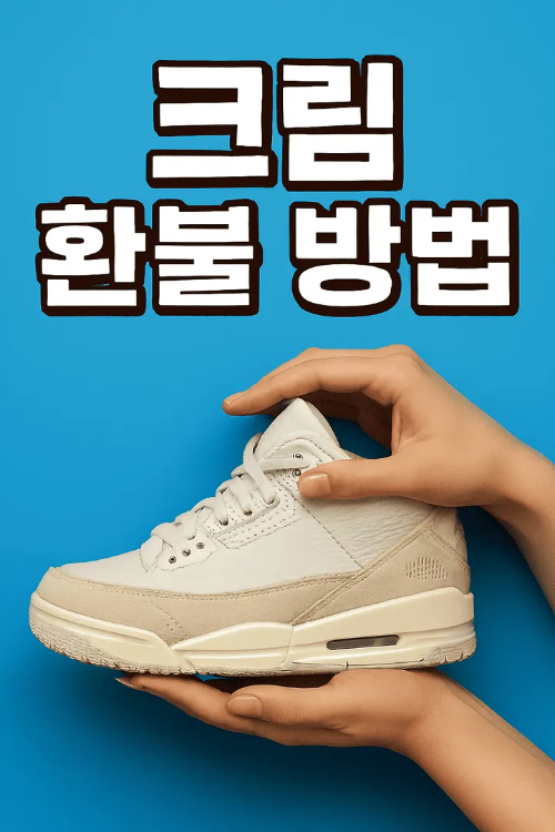 크림환불방법-썸네일이미지