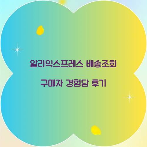 알리익스프레스 배송조회 구매자 경험담 후기 