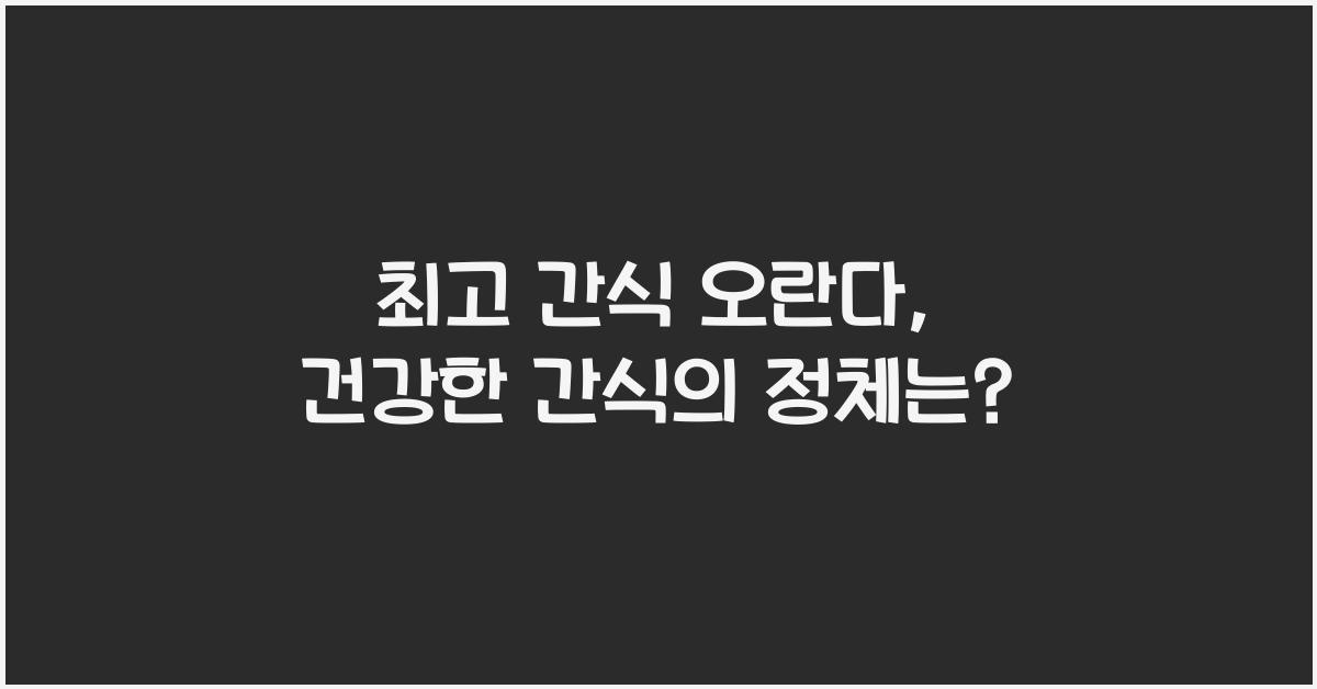 최고 간식 오란다