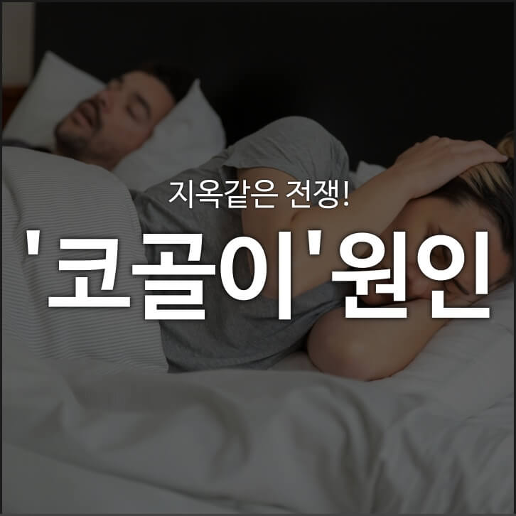 코골이 원인