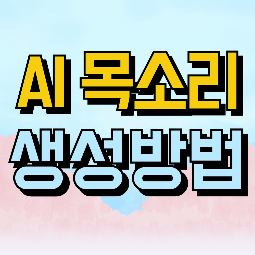 AI 목소리 생성하는 방법