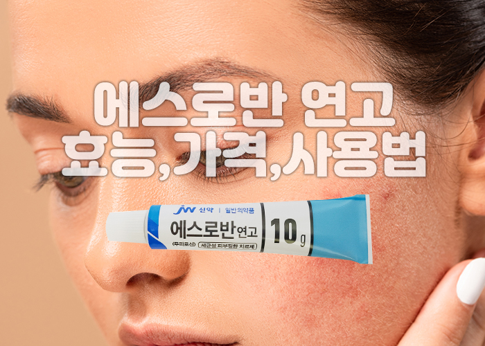 발진이 나 있는 빰과 에스로반 연고 이미지