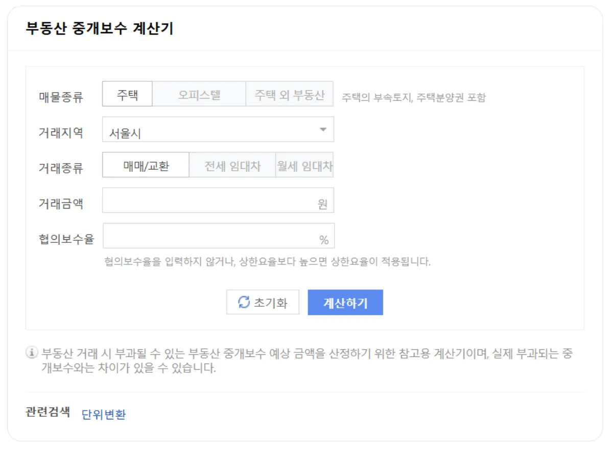부동산 중개보수 계산기