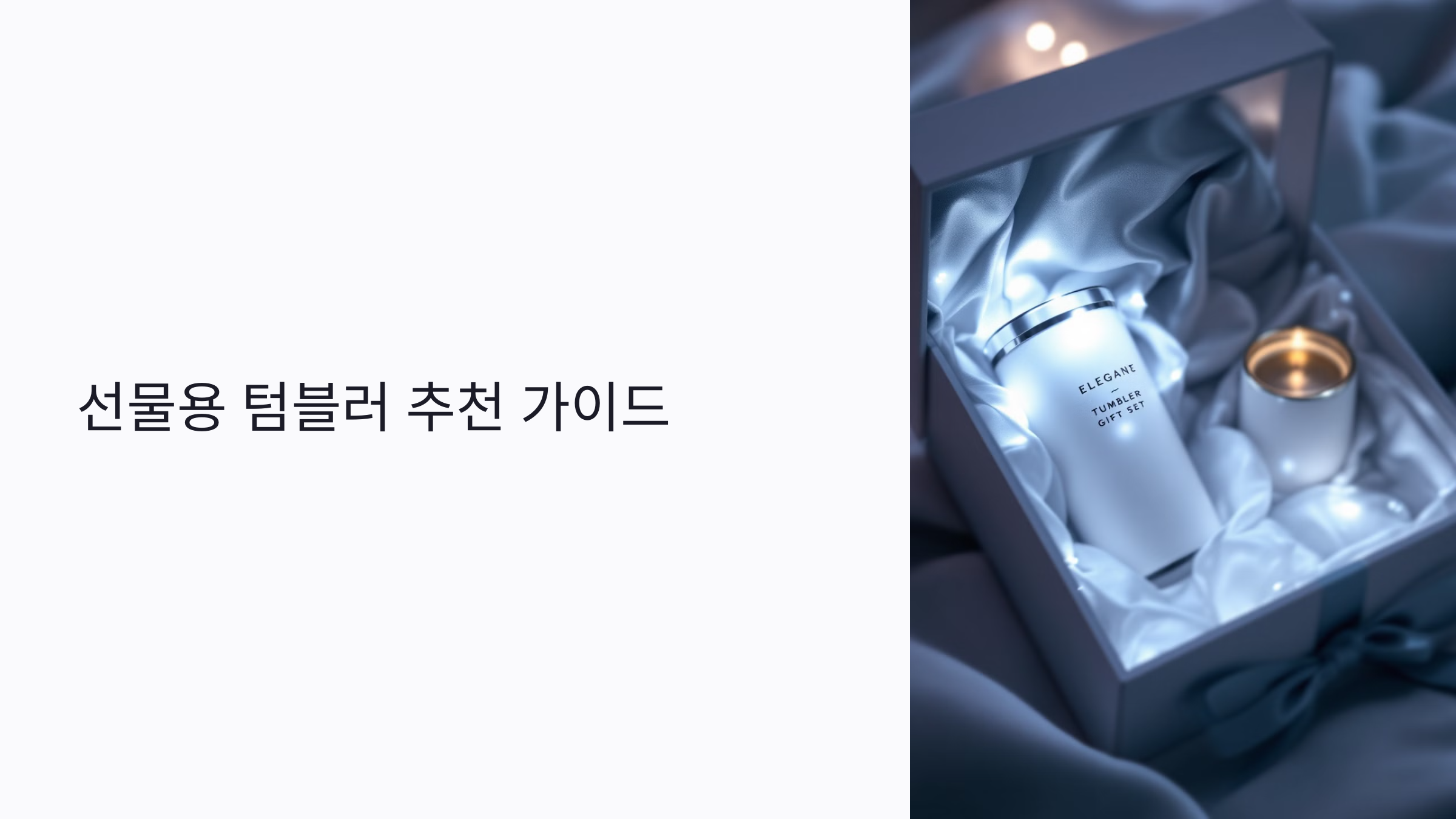 기념일·커플·단체까지! 선물용 텀블러 추천 브랜드와 감성 포장법 총정리