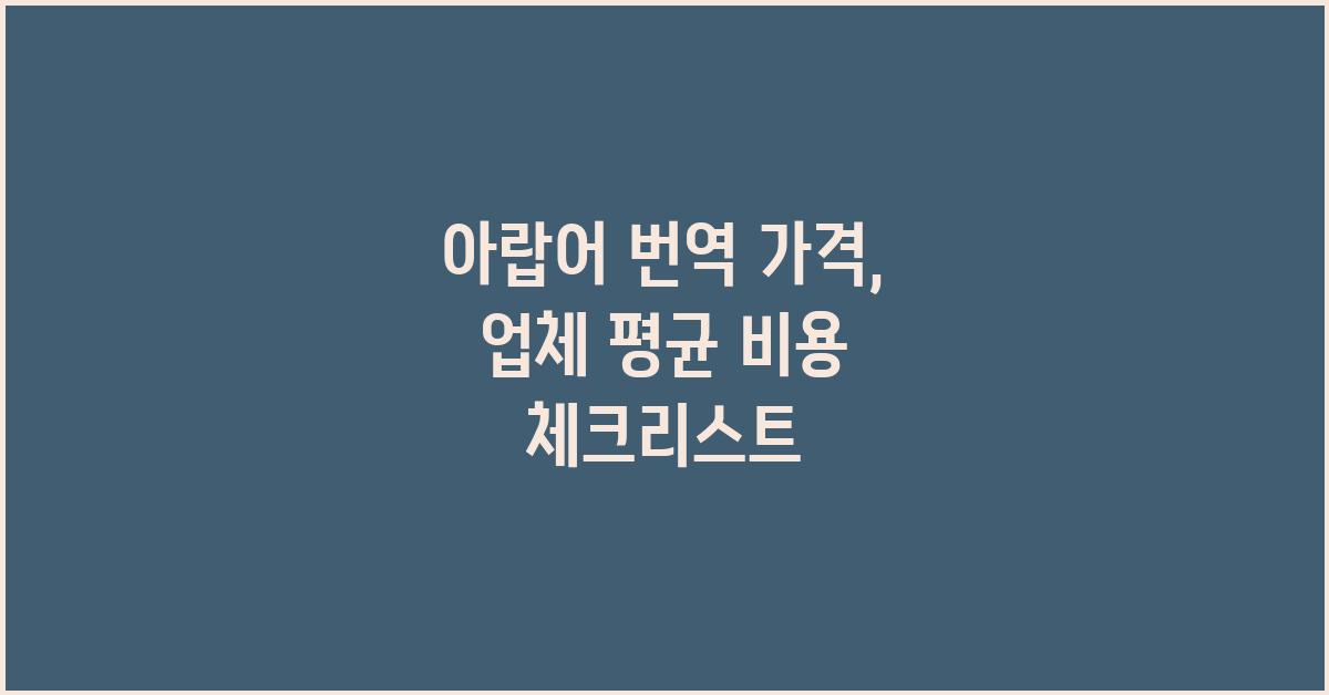 아랍어 번역 가격 금액 업체 평균 비용