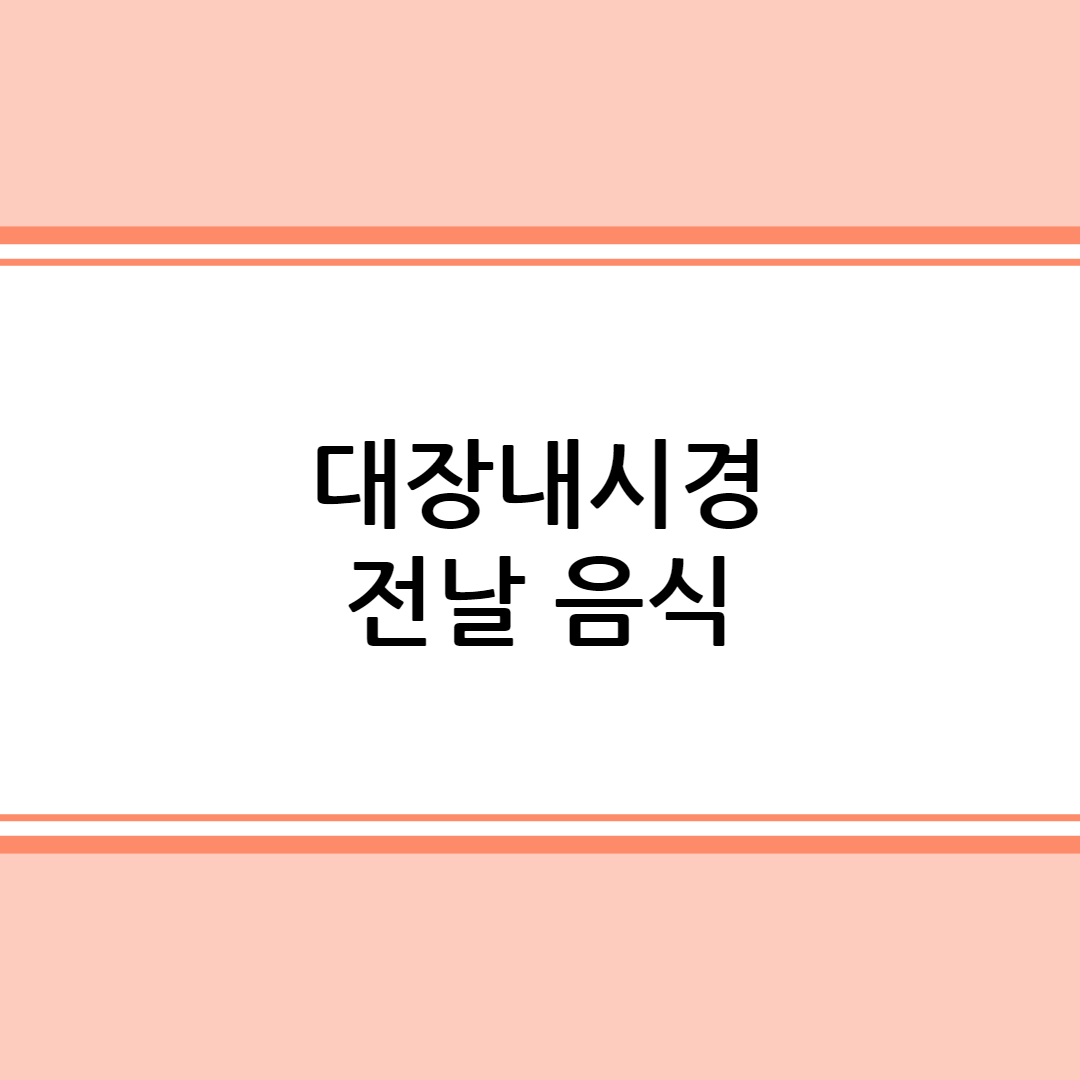 대장내시경 전날 음식