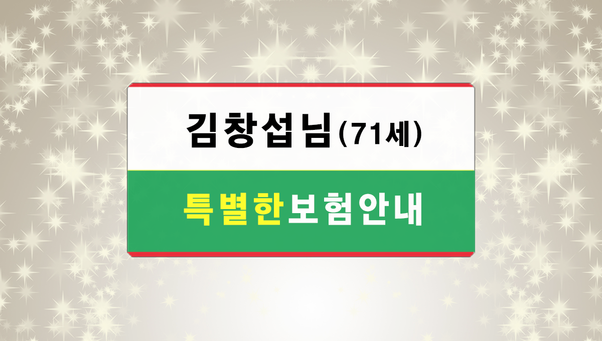 김창섭님보험안내