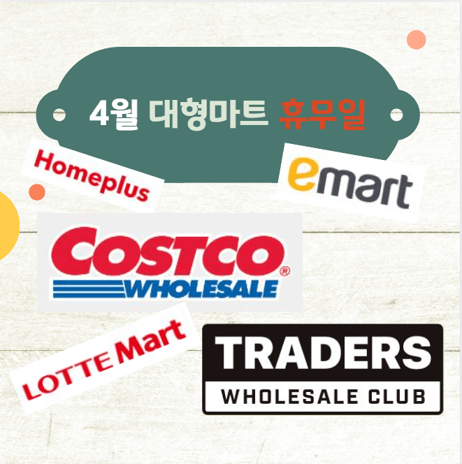 4월-대형마트,-백화점-휴무일