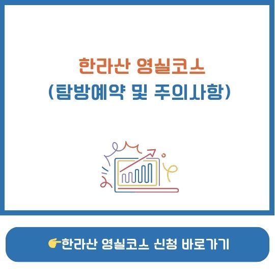 2025 한라산 영실코스 탐방 예약 관련 이미지