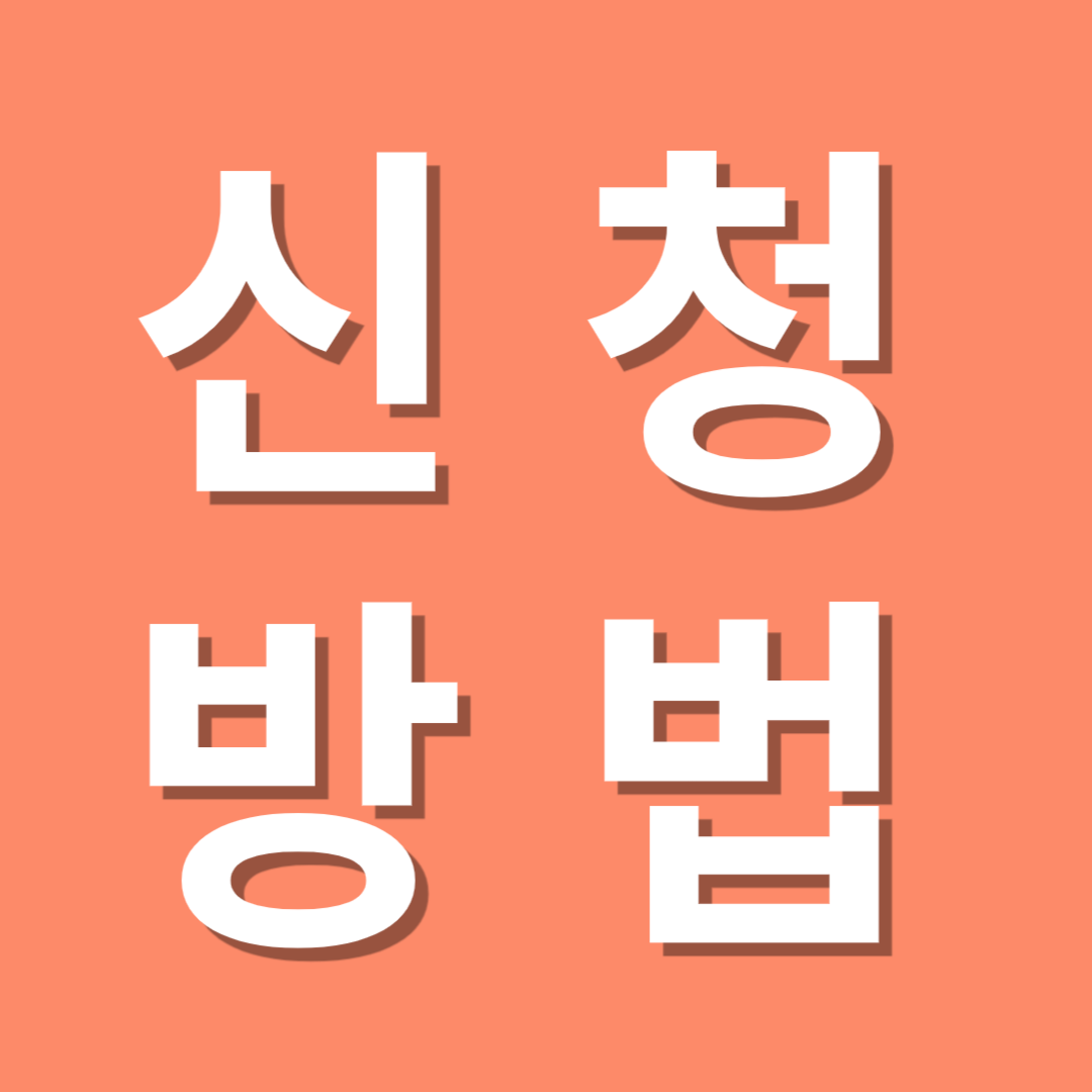 정부지원 우체국 상해보험가입비 지원,지원대상,신청방법