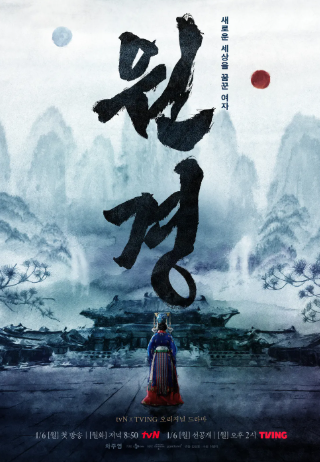 드라마 원경 포스터