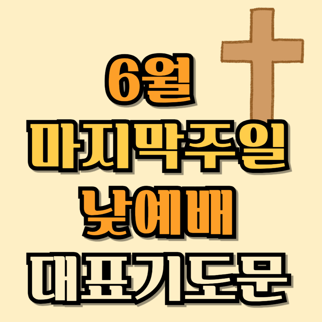 6월 마지막주일낮예배 대표기도문