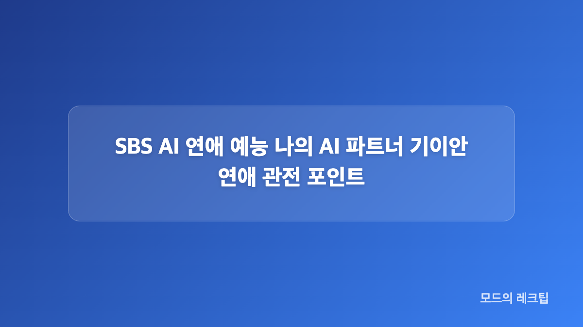 내 남은 연애와 틈만나면 시즌5, 익숙함과 차별화 모두 잡을까