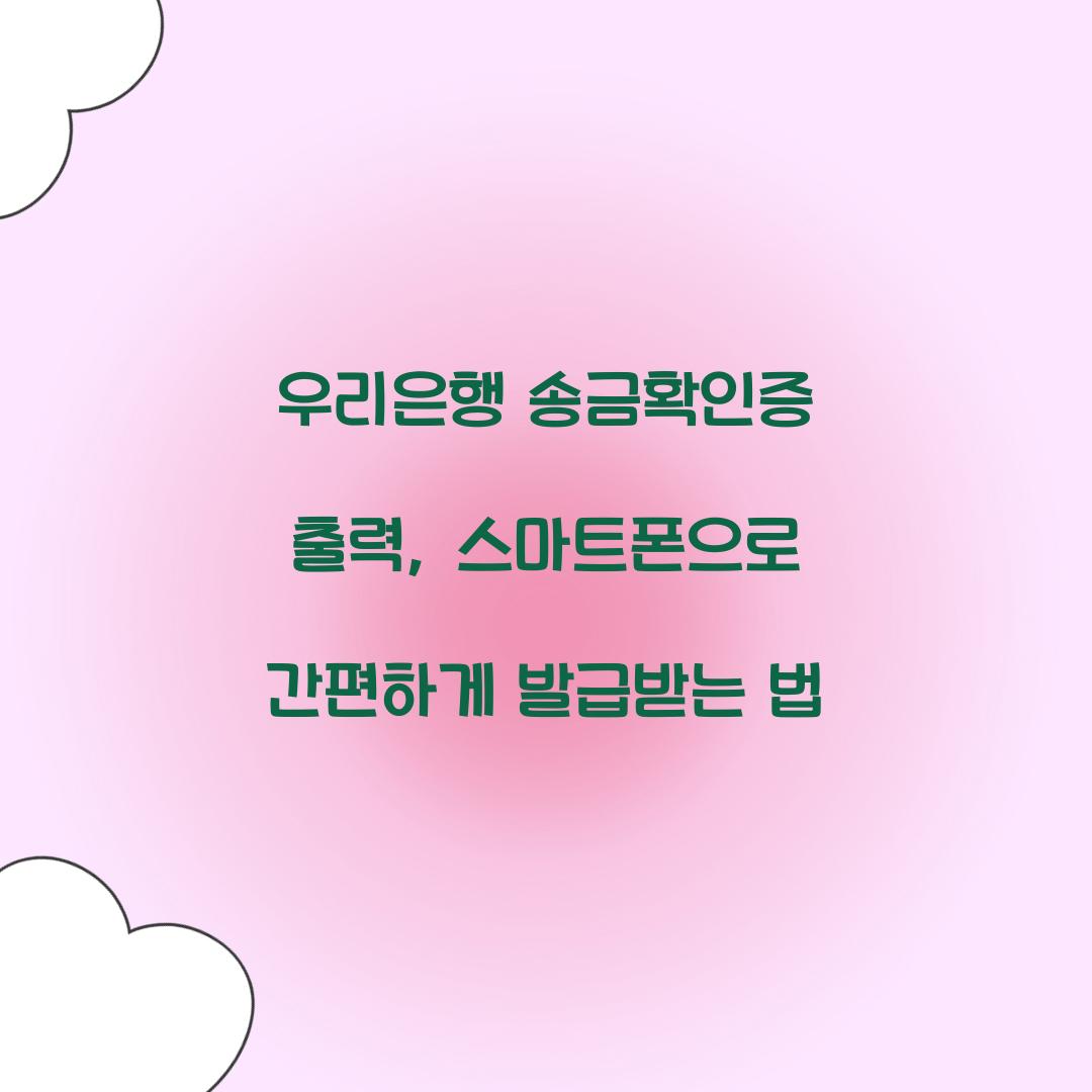 우리은행 송금확인증 출력