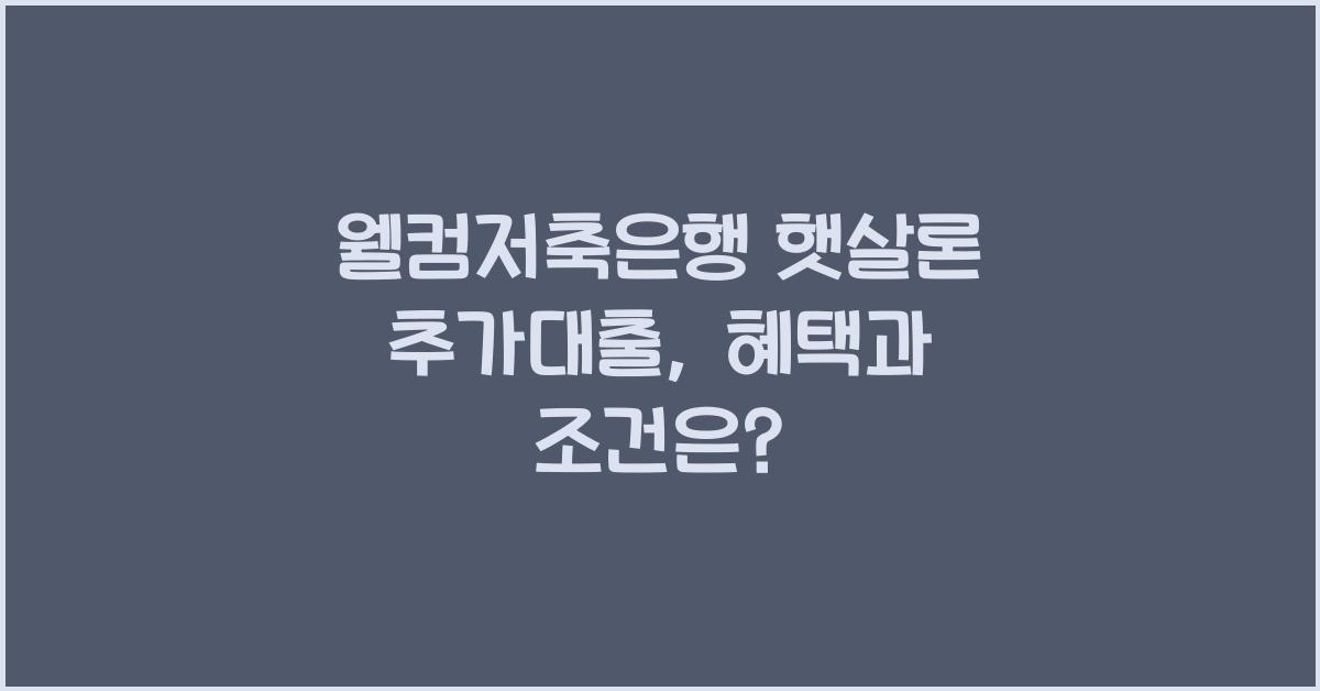 웰컴저축은행 햇살론 추가대출