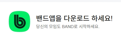 네이버 밴드 pc버전 다운로드
