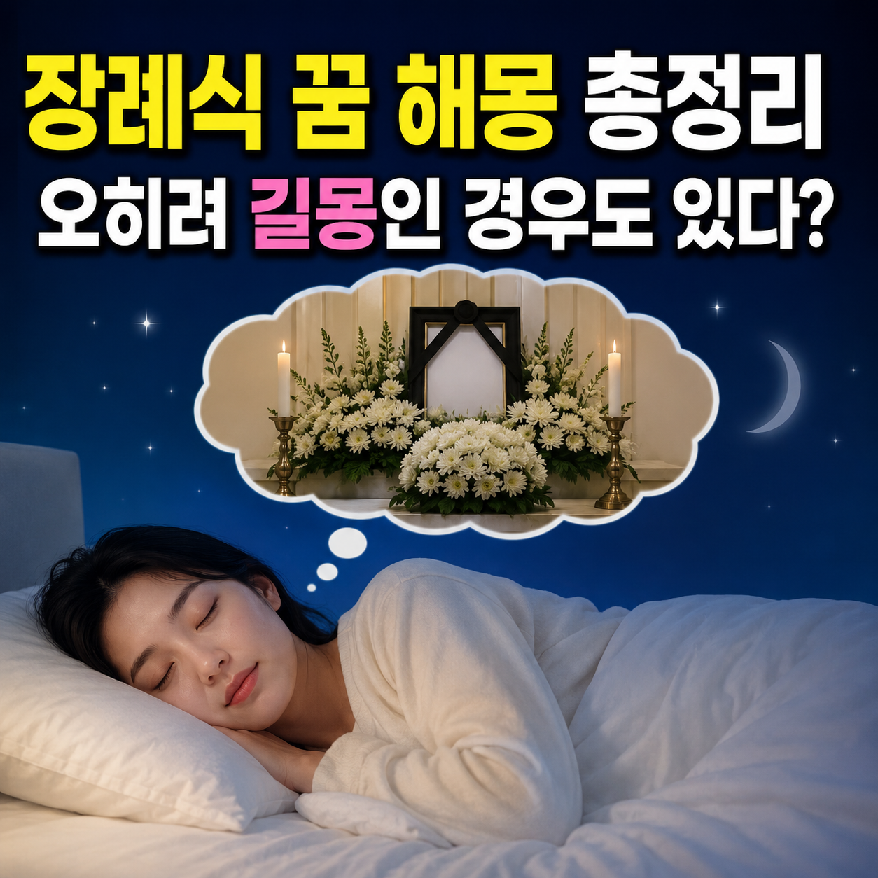 장례식 꿈