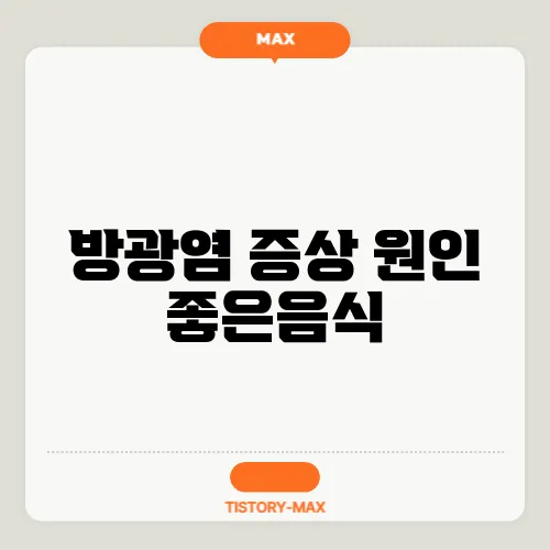 방광염 증상 원인 좋은음식