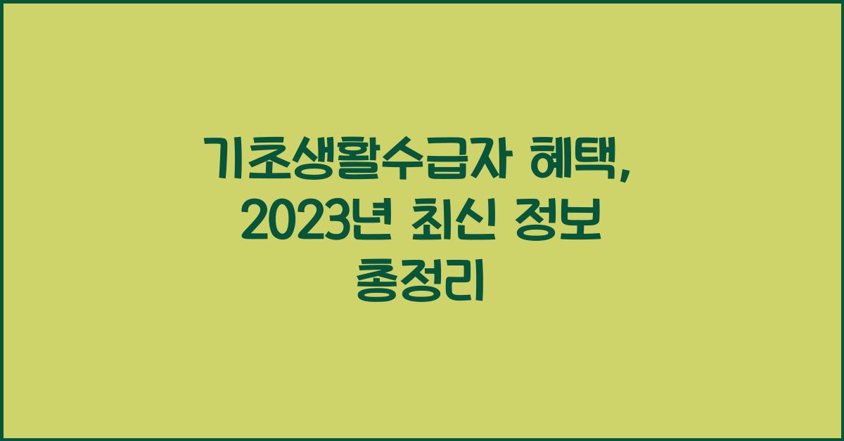 기초생활수급자 혜택