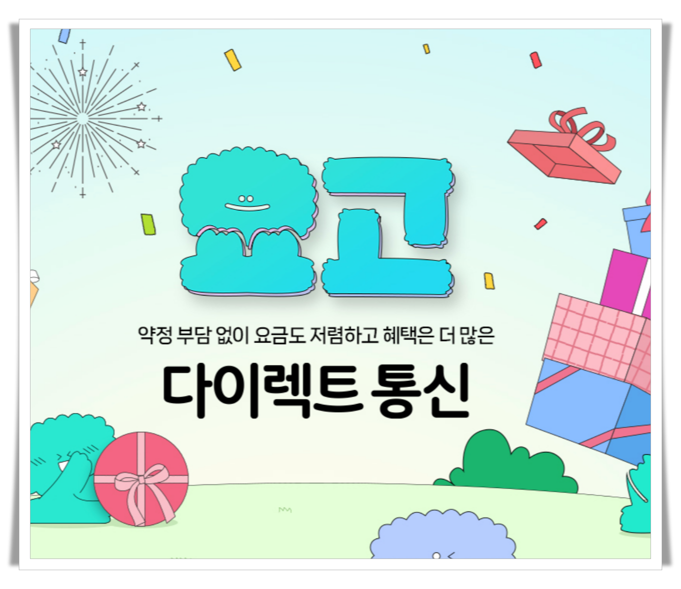 요고요금제-홍보이미지