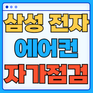 삼성전자 에이컨 자가진단 자가점검 필터 청소방법 서비스센터 총정리