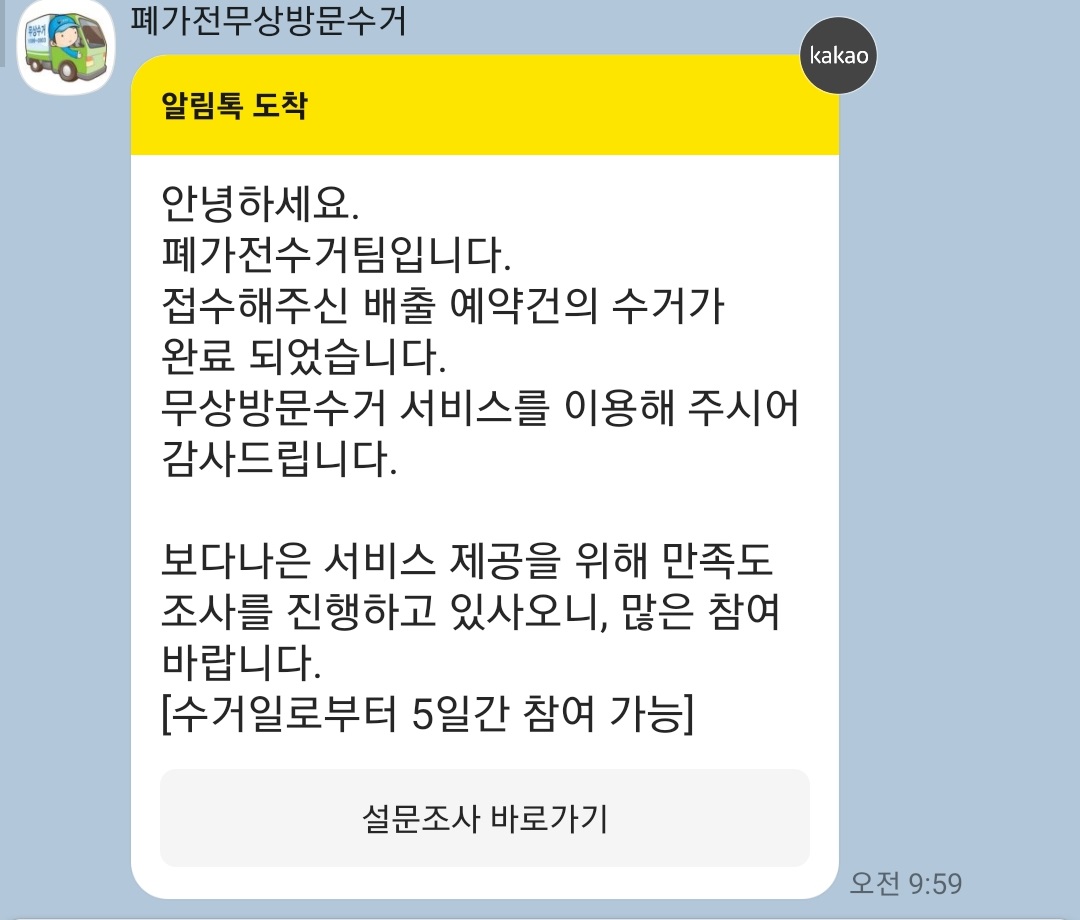 수거완료 메세지