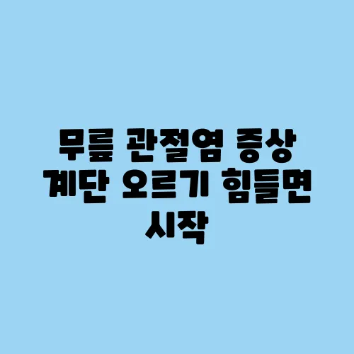 무릎 관절염 증상 계단 오르기 힘들면 시작