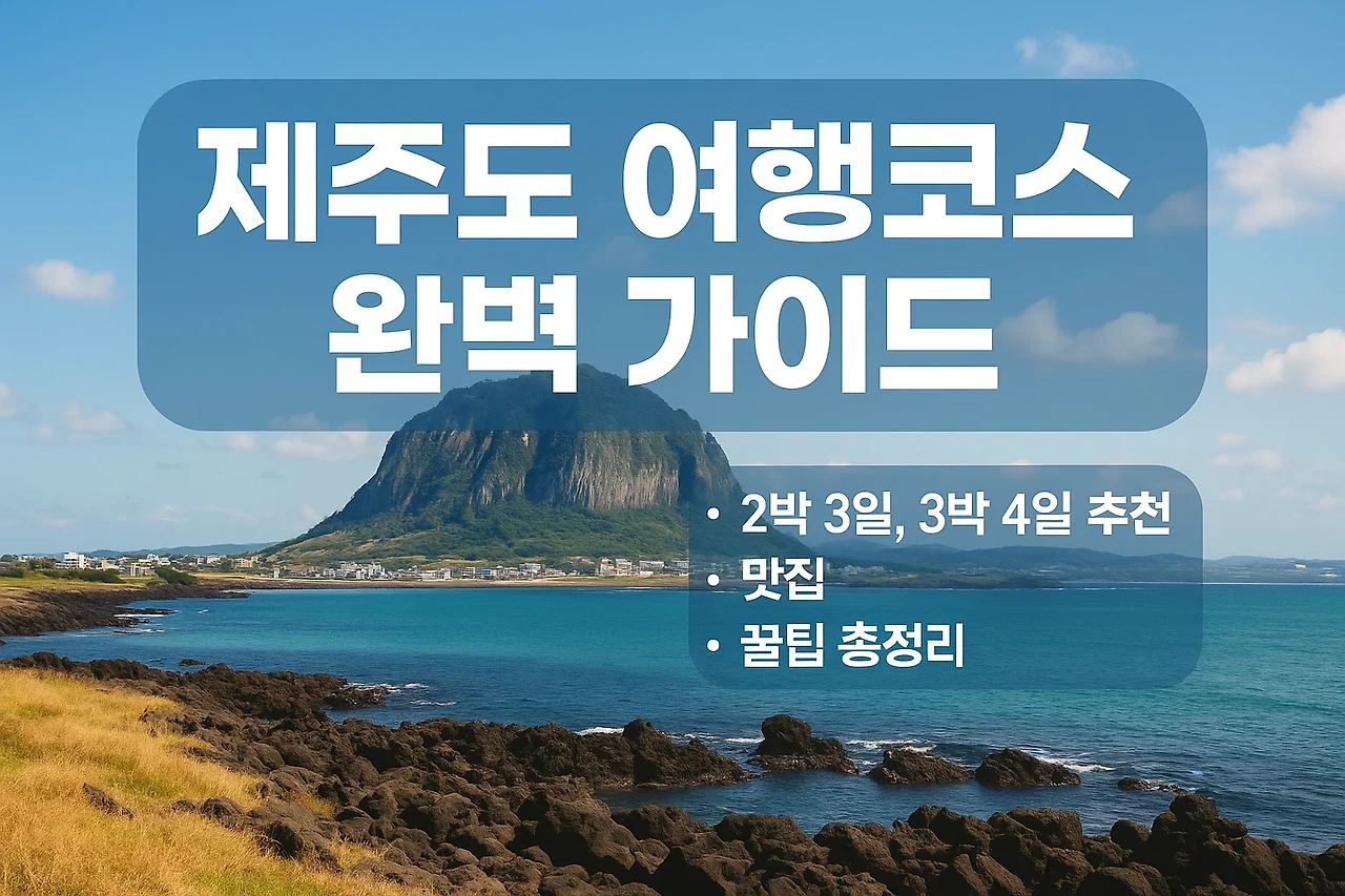 제주도 여행코스 완벽 가이드