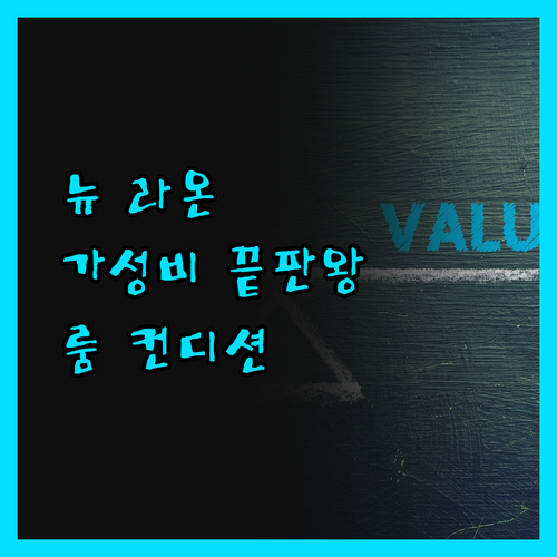 뉴 라온 스테이 호텔 가성비 최고!