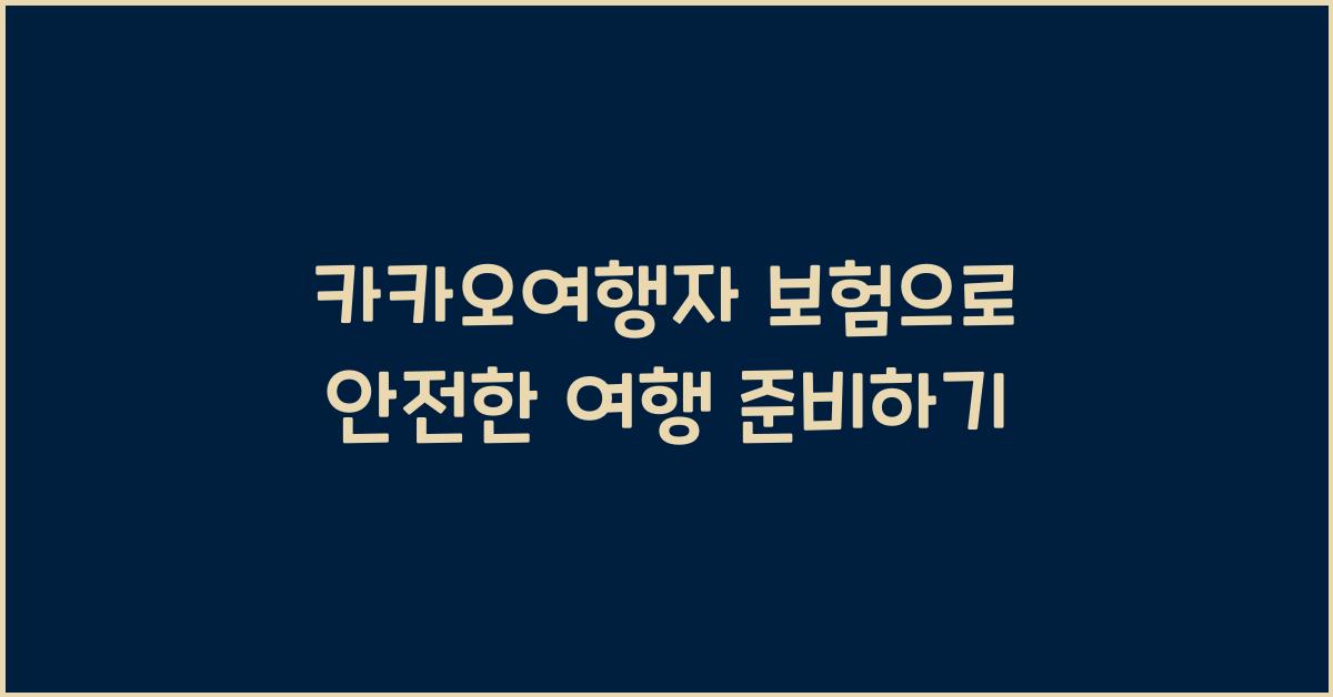 카카오여행자 보험