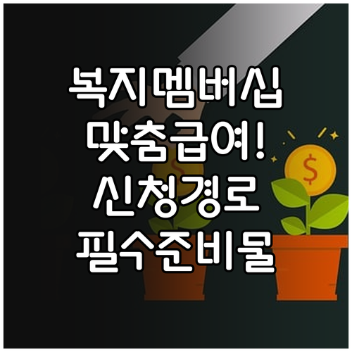 복지멤버십 맞춤형 급여 안내 신청 경..