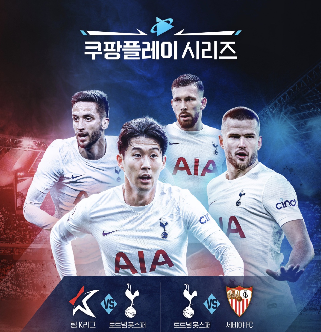 쿠팡플레이 토트넘 K리그 올스타 세비야 FC 무료 중계 보는 방법