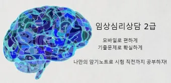 심리상담사 2급 자격과정 이수시간 온라인수업 취업영역_16