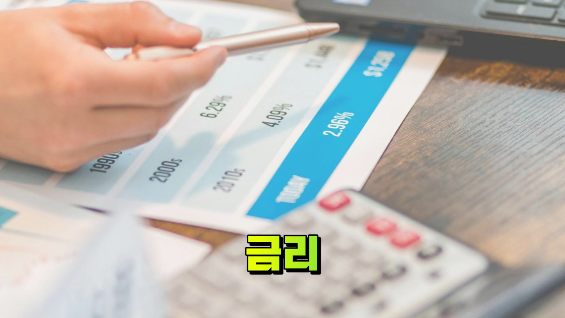 금리