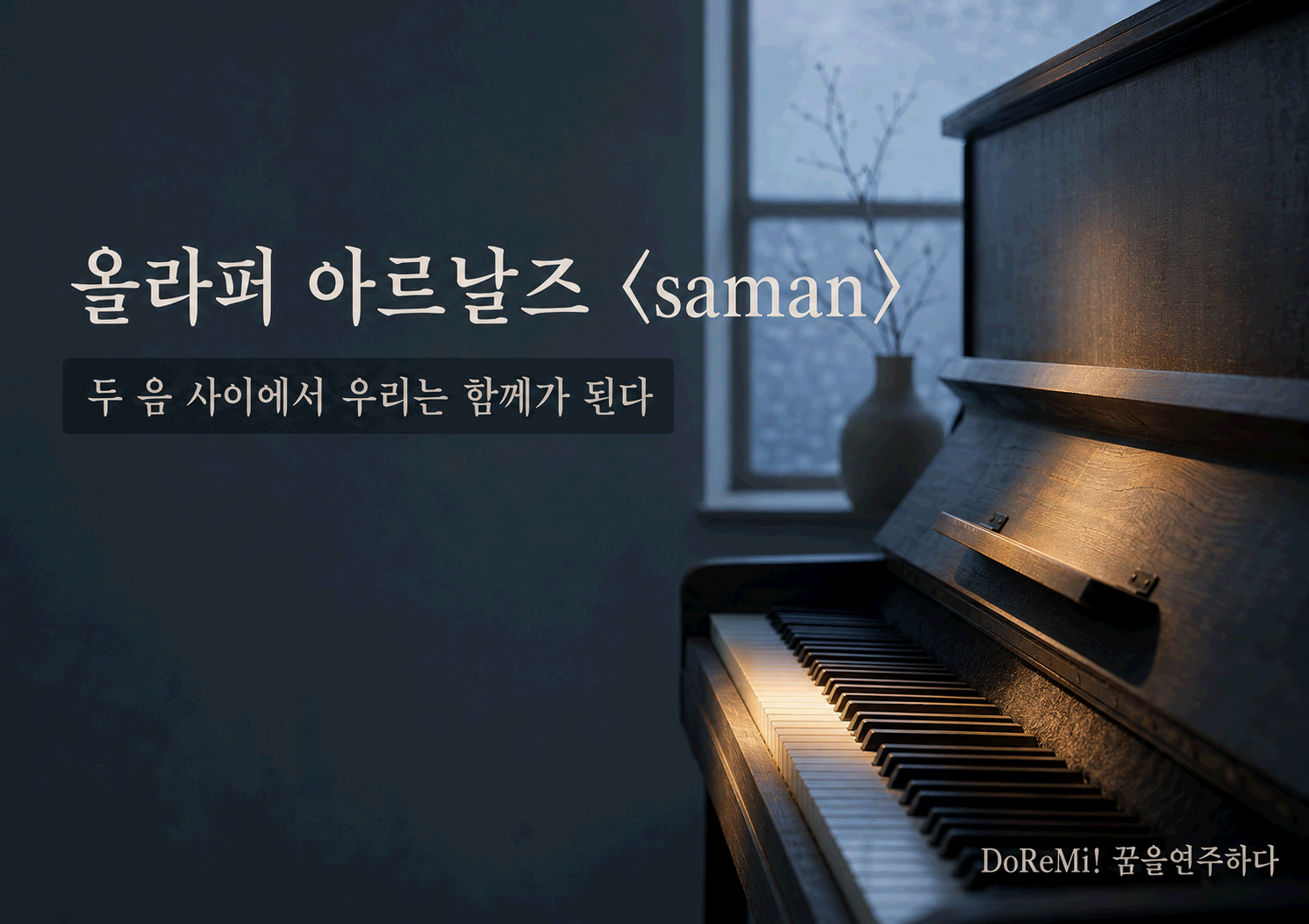 올라퍼 아르날즈 <saman>｜두 음 사이에서 우리는 함께가 된다